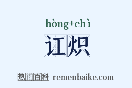 讧炽是什么意思的图片